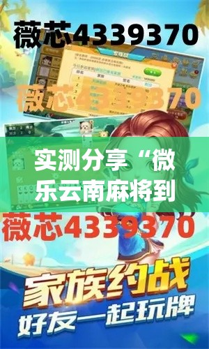 实测分享“微乐云南麻将到底有挂吗”(透视挂)详细使用教程
