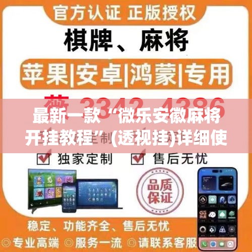 最新一款“微乐安徽麻将开挂教程”(透视挂)详细使用教程
