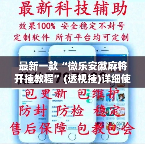 最新一款“微乐安徽麻将开挂教程”(透视挂)详细使用教程
