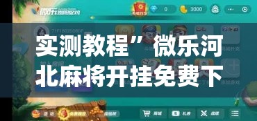 实测教程”微乐河北麻将开挂免费下载”(作弊)辅助透视教程
