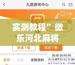 实测教程	”微乐河北麻将开挂免费下载”(作弊)辅助透视教程