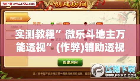 实测教程”微乐斗地主万能透视”(作弊)辅助透视教程