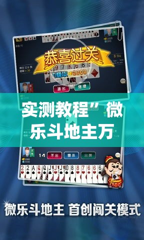 实测教程”微乐斗地主万能透视	”(作弊)辅助透视教程