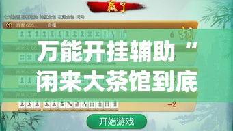 万能开挂辅助“闲来大茶馆到底有没有挂	”(作弊)辅助透视教程