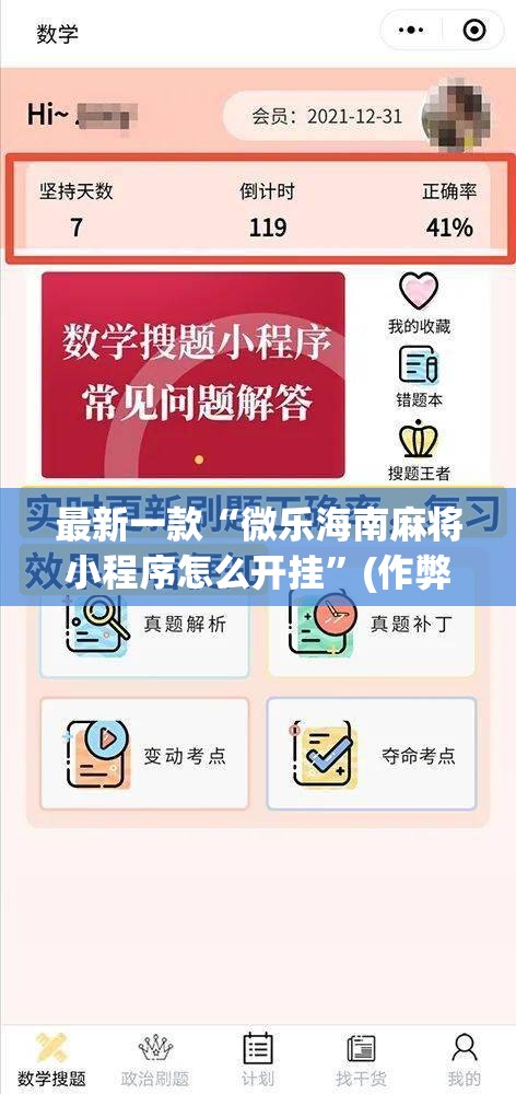 最新一款“微乐海南麻将小程序怎么开挂”(作弊)辅助透视教程