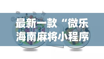 最新一款“微乐海南麻将小程序怎么开挂	”(作弊)辅助透视教程