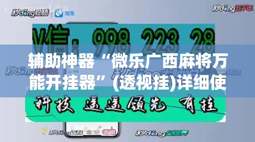 辅助神器“微乐广西麻将万能开挂器”(透视挂)详细使用教程