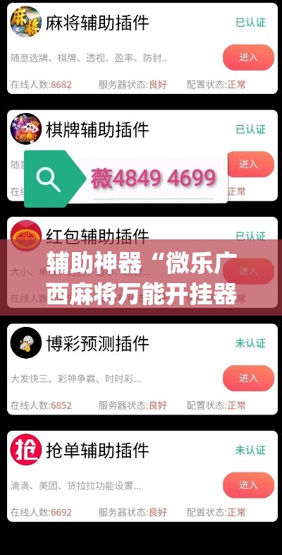 辅助神器“微乐广西麻将万能开挂器	”(透视挂)详细使用教程