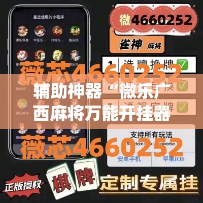 辅助神器“微乐广西麻将万能开挂器”(透视挂)详细使用教程