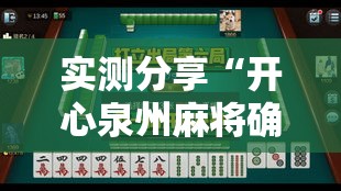 实测分享“开心泉州麻将确实可以开挂	”详细分享装挂步骤