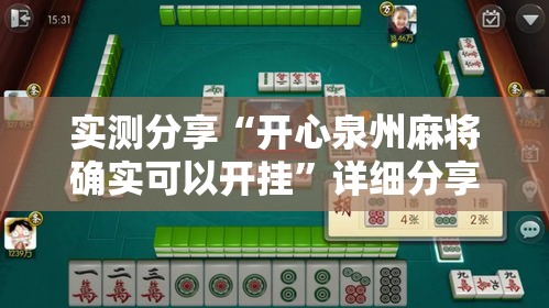 实测分享“开心泉州麻将确实可以开挂”详细分享装挂步骤