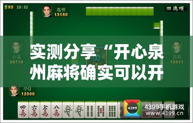实测分享“开心泉州麻将确实可以开挂”详细分享装挂步骤
