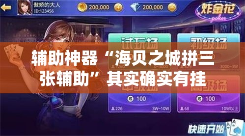 辅助神器“海贝之城拼三张辅助	”其实确实有挂