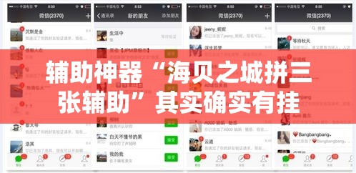 辅助神器“海贝之城拼三张辅助”其实确实有挂