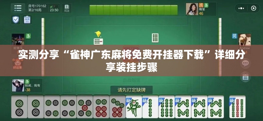 实测分享“雀神广东麻将免费开挂器下载	”详细分享装挂步骤