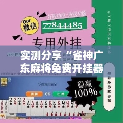 实测分享“雀神广东麻将免费开挂器下载”详细分享装挂步骤