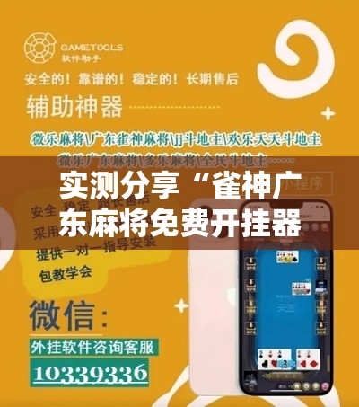 实测分享“雀神广东麻将免费开挂器下载”详细分享装挂步骤