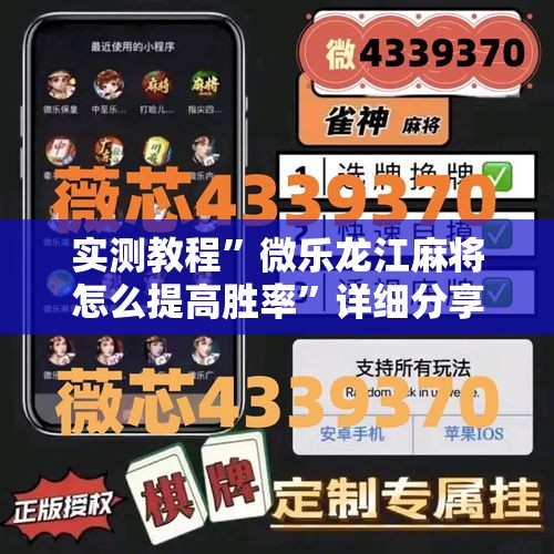 实测教程”微乐龙江麻将怎么提高胜率	”详细分享装挂步骤
