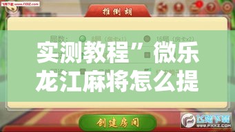 实测教程”微乐龙江麻将怎么提高胜率”详细分享装挂步骤