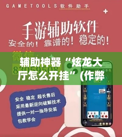 辅助神器“炫龙大厅怎么开挂	”(作弊)辅助透视教程
