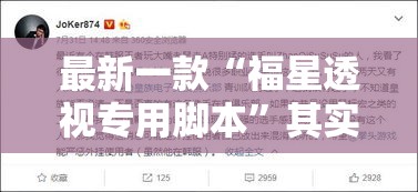 最新一款“福星透视专用脚本”其实确实有挂