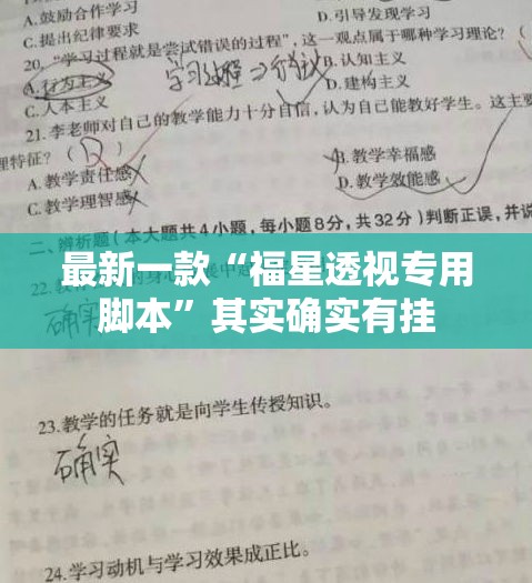 最新一款“福星透视专用脚本	”其实确实有挂
