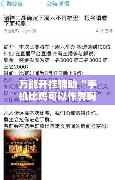 万能开挂辅助“手机比鸡可以作弊吗”其实确实有挂
