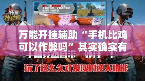 万能开挂辅助“手机比鸡可以作弊吗”其实确实有挂