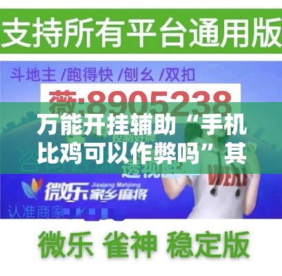 万能开挂辅助“手机比鸡可以作弊吗	”其实确实有挂