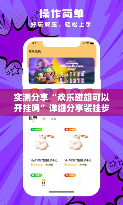 实测分享“欢乐碰胡可以开挂吗”详细分享装挂步骤