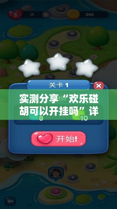 实测分享“欢乐碰胡可以开挂吗”详细分享装挂步骤