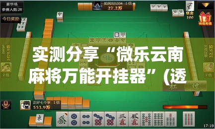 实测分享“微乐云南麻将万能开挂器	”(透视挂)详细使用教程