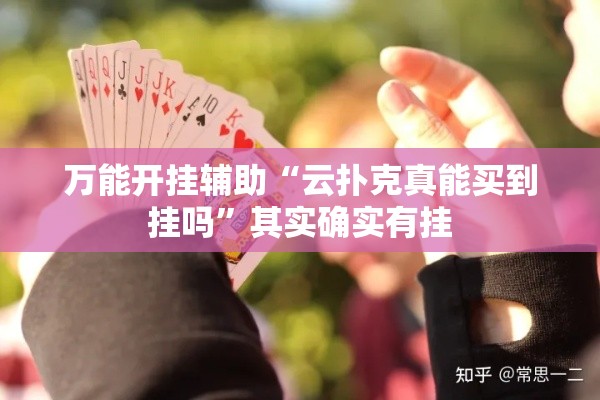 万能开挂辅助“云扑克真能买到挂吗”其实确实有挂