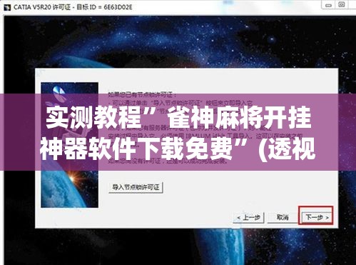 实测教程	”雀神麻将开挂神器软件下载免费”(透视挂)详细使用教程