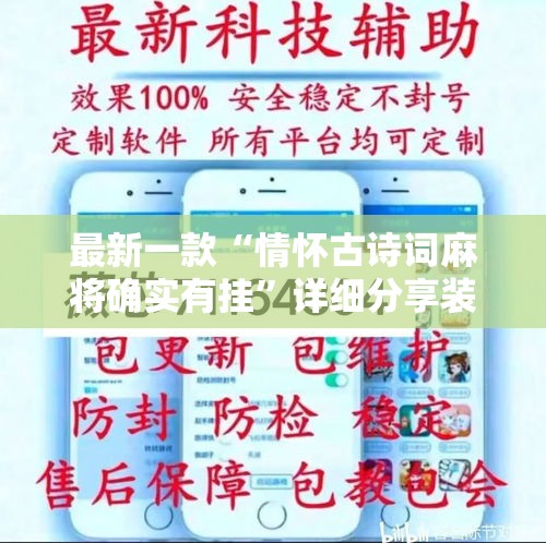 最新一款“情怀古诗词麻将确实有挂	”详细分享装挂步骤