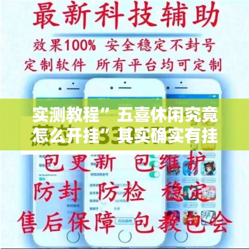 实测教程	”五喜休闲究竟怎么开挂”其实确实有挂