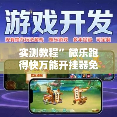 实测教程”微乐跑得快万能开挂器免费”详细分享装挂步骤