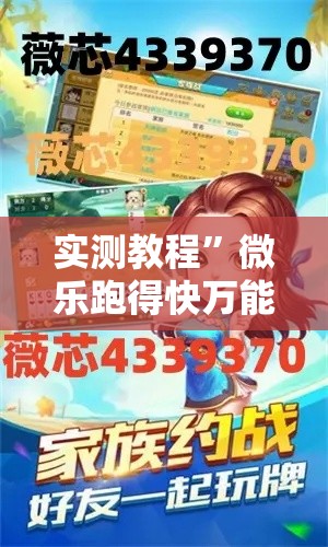 实测教程”微乐跑得快万能开挂器免费”详细分享装挂步骤
