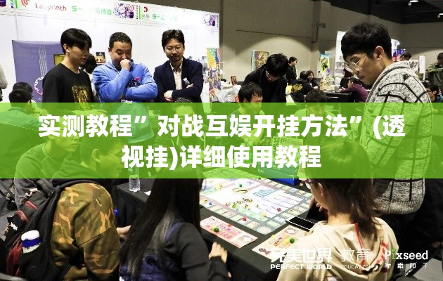 实测教程”对战互娱开挂方法	”(透视挂)详细使用教程