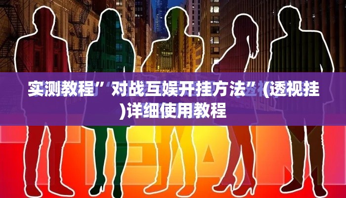 实测教程”对战互娱开挂方法	”(透视挂)详细使用教程
