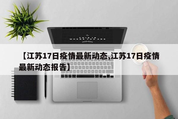 【江苏17日疫情最新动态,江苏17日疫情最新动态报告】