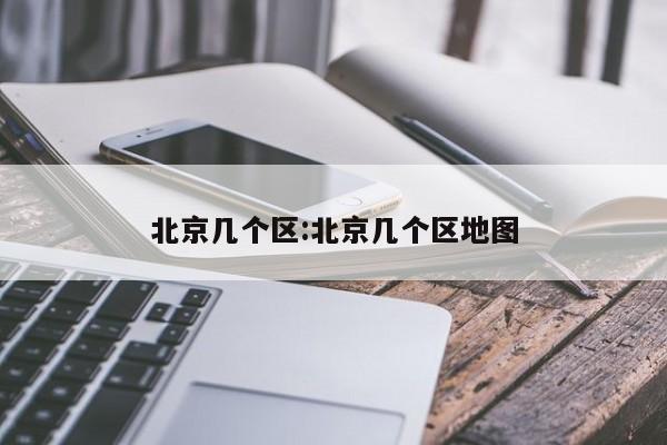 北京几个区:北京几个区地图