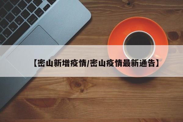 【密山新增疫情/密山疫情最新通告】