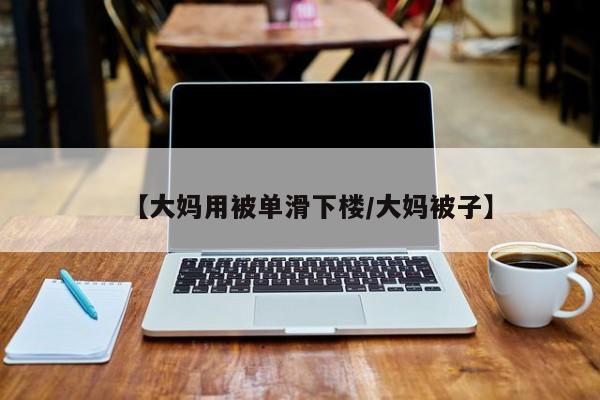 【大妈用被单滑下楼/大妈被子】