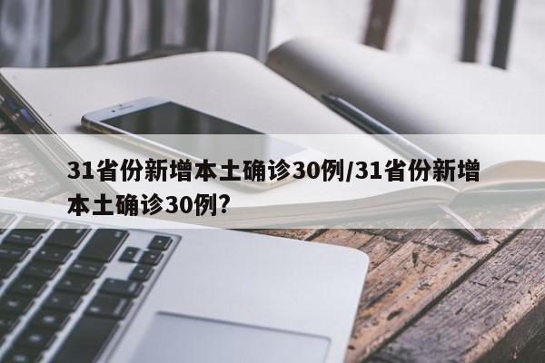 31省份新增本土确诊30例/31省份新增本土确诊30例?