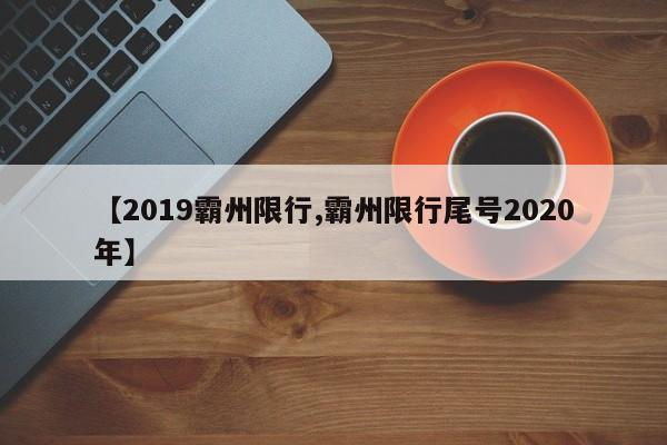 【2019霸州限行,霸州限行尾号2020年】
