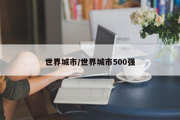 世界城市/世界城市500强