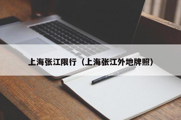 上海张江限行(上海张江外地牌照)