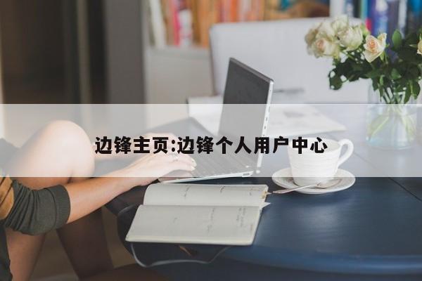 边锋主页:边锋个人用户中心