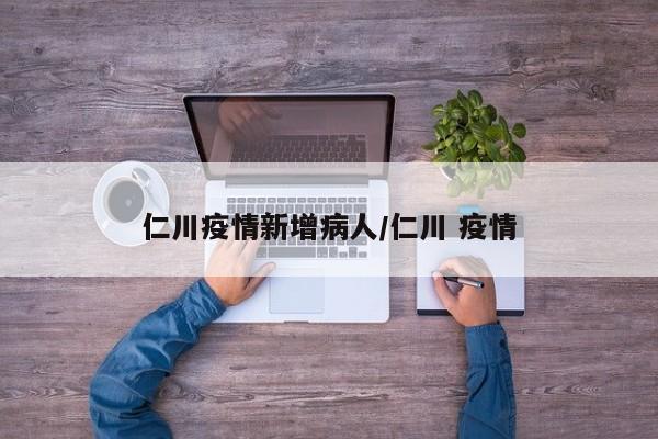 仁川疫情新增病人/仁川 疫情